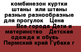 комбинезон куртки штаны  или штаны разные разнообразные для прогулок › Цена ­ 1 000 - Все города Дети и материнство » Детская одежда и обувь   . Пермский край,Губаха г.